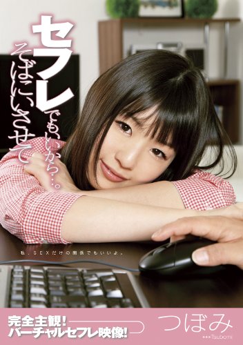 セフレでもいいから…。そばにいさせて つぼみ [DVD]