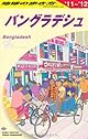 Ｄ３５　地球の歩き方　バングラデシュ　２０１１～２０１２ (ガイドブック)