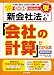 会計人のための新会社法の「会社の計算」がわかる本―やっとでた!! (とりい書房の“負けてたまるか”シリーズ―会計)