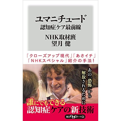 ユマニチュード　認知症ケア最前線 (角川oneテーマ21)