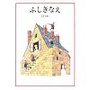 ふしぎなえ (日本傑作絵本シリーズ)