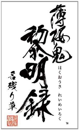 薄桜鬼 黎明録 名残り草 (通常版)予約特典ドラマCD付き