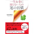 一生お金に困らない人の運の習慣<br>松永 修岳著　 <br>1470円<br>ISBN:9784806140016　