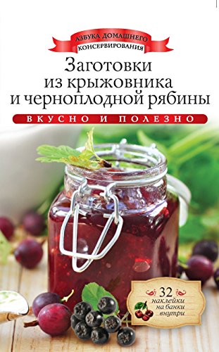 Заготовки из крыжовника и черноплодной рябины (Russian Edition)