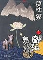 沙門空海唐の国にて鬼と宴す〈巻ノ1〉 (徳間文庫)