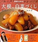 野菜のしあわせ 大根、白菜づくし 枝元さんちのうまっ!おかず