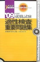 就職試験 適性検査重要問題集〈&rsquo;09年度版〉 (就職試験CareerUP Challengeシリーズ)