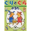 ぐりとぐらかるた