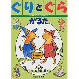 ぐりとぐらかるた