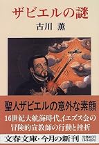 ザビエルの謎 (文春文庫)