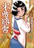 木造迷宮 (リュウコミックス)