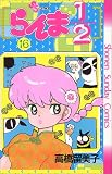 らんま1/2 (16) (少年サンデーコミックス)