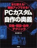 PCカスタム・自作の奥義―まだ使える!機能アップできる 交換・増設・自作テクニック