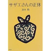 サザエさんの正体