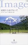 結婚から逃げないで (ハーレクイン・イマージュ)