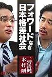 フォワードなき日本格差社会