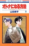 オトナになる方法 (8) (花とゆめCOMICS―久美子&真吾シリーズ)