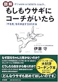 図解 もしもウサギにコーチがいたら―「やる気」を引き出す33の方法