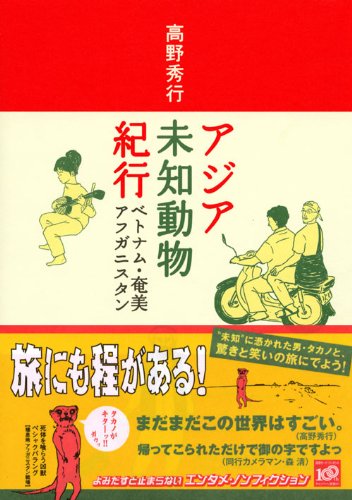アジア未知動物紀行 ベトナム・奄美・アフガニスタン