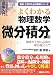 書籍: 図解入門 よくわかる物理数学 微分積分編―物理や工学に必須の微分積分入門 (How‐nual Visual Guide Book)