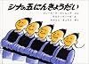 シナの五にんきょうだい