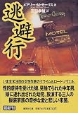 逃避行 (集英社文庫) 逃避行 (集英社文庫)