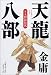 天龍八部〈第1巻〉剣仙伝説