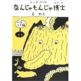 なんじゃもんじゃ博士 ハラハラ編