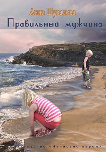 Правильный мужчина: Russian language (Russian Edition)