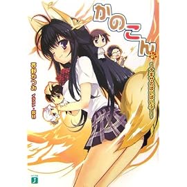 かのこん〈6〉ナギサのぱいぱいぷー (MF文庫J)