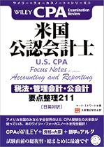 ワイリー・フォーカスノート・シリーズ・米国公認会計士(U.S. CPA)[税法・管理会計・公会計] 要点整理211(日英対訳) (ワイリー・フォーカスノート・シリーズ)