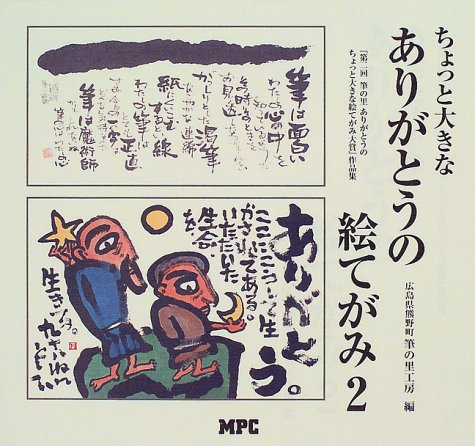 ちょっと大きなありがとうの絵てがみ〈2〉―筆の里ありがとうのちょっと大きな絵てがみ大賞作品集