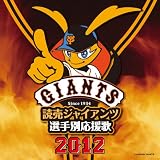 読売ジャイアンツ選手別応援歌2012