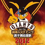 読売ジャイアンツ選手別応援歌2012