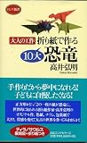 折り紙で作る10大恐竜―大人の工作 (ロング新書)
