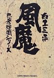 風魔 (小学館叢書―忍者旋風シリーズ)