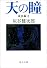 天の瞳 成長編〈2〉 (角川文庫)