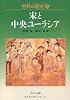 世界の歴史〈7〉宋と中央ユーラシア (中公文庫)