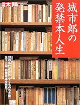 城市郎の発禁本人生 (別冊太陽)