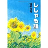 ししゃも族
