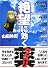 絶望に効くクスリ―ONE ON ONE (Vol.1) (YOUNG SUNDAY COMICS SPECIAL)
