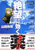 人生に絶望を感じる真面目な人ほど、この対談漫画に共感ができるだろう。  人生、何が面白いってやっぱ人間が面白い。いろんな人間が同じ時代に生きている。それぞれに特徴がありエピソードがある。けして、いまは無個性な時代ではない。しかし、没個性に陥りやすい人の語り、それを引き出すのは、山田玲司の苦悩する才能だろう。  社会人になっても「生き方ってなんだ…」とか考え込む人（俺とか）には必読な漫画だと思う。 山羊座A型（笑）の人には特に読んでほしいかも。 