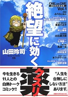 絶望に効くクスリ―ONE ON ONE (Vol.1) (YOUNG SUNDAY COMICS SPECIAL)