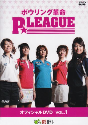 ボウリング革命 P★League OFFCIAL DVD