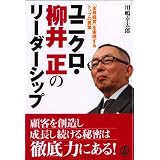 ユニクロ・柳井正のリーダーシップ―「全員経営」を実現するトップの言葉