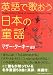 英語で歌おう日本の童謡