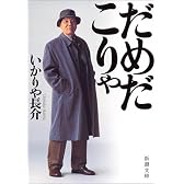 だめだこりゃ (新潮文庫)
