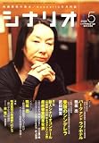 シナリオ 2008年 05月号 [雑誌]の画像