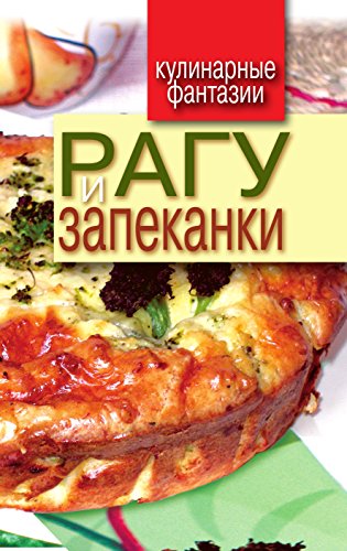 Рагу и запеканки (Russian Edition)