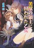 美獣の領主に囚われた乙女 (マリーローズ文庫)